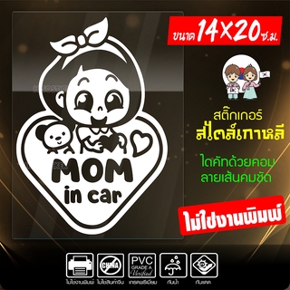 สติ๊กเกอร์ MOM IN CAR  เนื้อไวนิลอย่างดีเกรด A รุ่น KO8-001 งานตัดประกอบ ไม่ใช่งานพิมพ์ (สีไม่ลอก) ขนาด 14x20 ซ.ม.