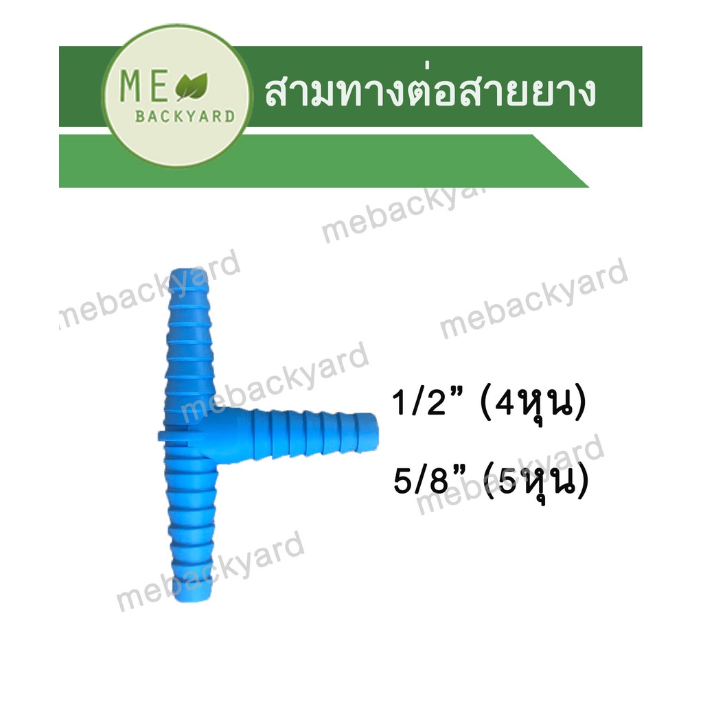 (หางปลาไหล) สามทาง ต่อสายยาง ข้อต่อ PVC พีวีซี ขนาด 1/2" (4 หุน) - 3/4" (ุ6 หุน)