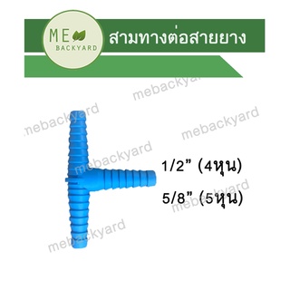 (หางปลาไหล) สามทาง ต่อสายยาง ข้อต่อ PVC พีวีซี ขนาด 1/2" (4 หุน) - 3/4" (ุ6 หุน)