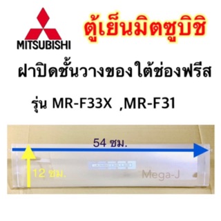 มิตซูบิชิ Mitsubishi ฝาปิดชั้นวางของใต้ช่องฟรีส รุ่นMR-F36 ,F33 ,F31 ฝาปิดชั้นวางใต้ช่องฟรีส อะไหล่ตู้เย็น มิตซูบิชิแท้