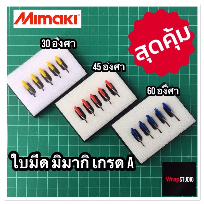 ใบมีดเครื่องตัดสติ๊กเกอร์ มิมากิ Mimaki ใช้ได้ทุกรุ่น (ราคาต่อ 1 กล่อง)