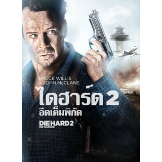 ไดฮาร์ด 2 อึดเต็มพิกัด Die Hard 2 : 1990 #หนังฝรั่ง