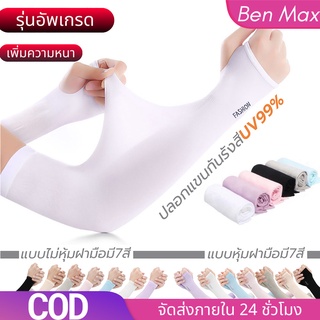 Benmax ปลอกแขนกันแดด ปลอกแแขนกันแดด ป้องกันรังสียูวี ปลอกน้ำแข็งไหม ปลอกแขน กัน UV free size