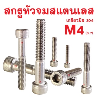 สกรูหัวจมสแตนเลสมิล SOCKET CAP SCREW (M4เกลียว0.7) (ทุกความยาว สกรูสแตนเลส)