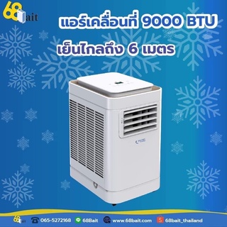 แอร์เคลื่อนที่ 9000 BTU และ แอร์เคลื่อนที่ 9000 BTU พร้อมมุ้ง✨