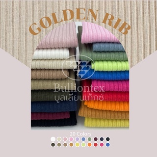 ผ้าร่องโกลเด้น Golden Rib ร่องเล็กสลับใหญ่ ผ้าคอตตอนยืดหยุ่นได้ดี สีสวยมาก ขนาด 1Kg พร้อมส่ง