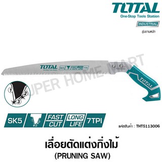 Total เลื่อยกิ่งไม้ ขนาด 12 นิ้ว 300 มิล รุ่น THT5113006 (รุ่นงานหนัก) / THT51130026 เลื่อยตัดกิ่งไม้ เลื่อยตัดไม้