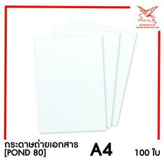 [SRC]กระดาษถ่ายเอกสาร A4 (POND80)(แพ็ค100) สีขาว
