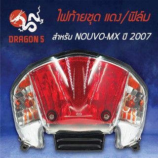 HMA ไฟท้ายชุด ไฟท้าย NOUVO-MX ปี07, นูโวMX ปี07 ฟิล์มอ่อน แดง/ฟิล์ม 4631-239-ZRFI