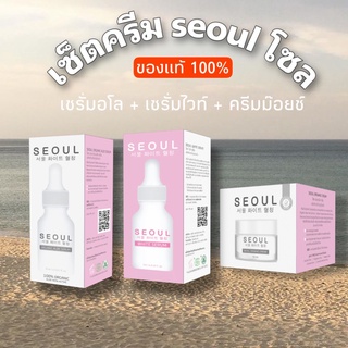 เซ็ตครีมโซล seoul เซรั่มอโล+ไวท์ +ครีมม๊อยซ์ เซรั่มโซล เซรั่มคุณหมอ