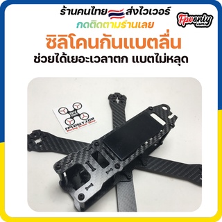 ซิลิโคนกันแบตลื่น fpv racing drone แบตเตอรี่ battery