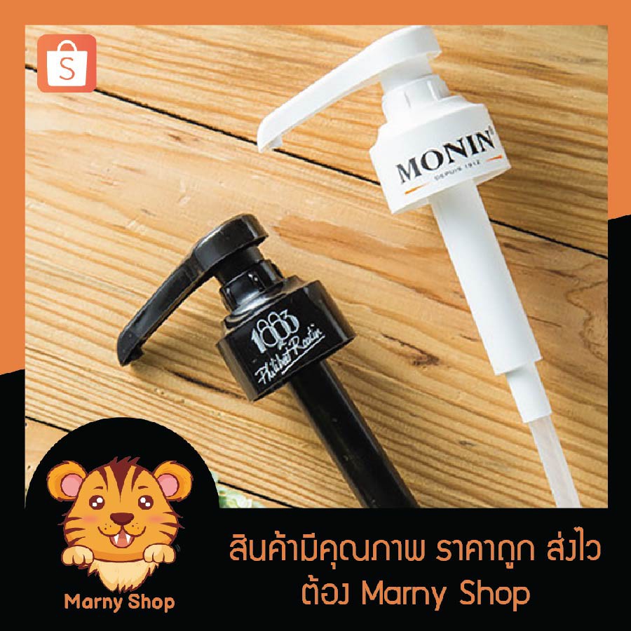 หัวปั๊ม โมนิน 1883 ขนาด 10ml Monin หัวปั๊มน้ำเชื่อม ไซรัป Syrup