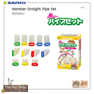 เซ็ทท่อตรง Hamster Pipe set Straight (SANKO-U062)