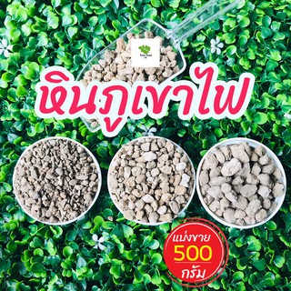 Local ฟาร์มสุข ☘  หินภูเขาไฟ เบอร์ 00/01/02 เพิ่มความโปร่งของดิน ช่วยเพิ่มธาตุอาหาร เพิ่มการระบายน้ำ ขนาด 500 กรัม