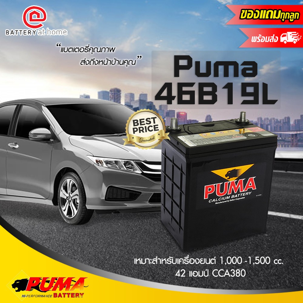 Puma รุ่น 46B19L (PB65L) ขั้วซ้าย แบตเตอรี่รถยนต์(แห้ง) สำหรับรถเก๋งขนาดเล็ก 1,000-1,500 cc. 42แอมป์