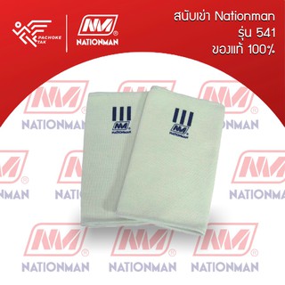 สนับเข่า เนชั่นแมน 541 Nationman 541