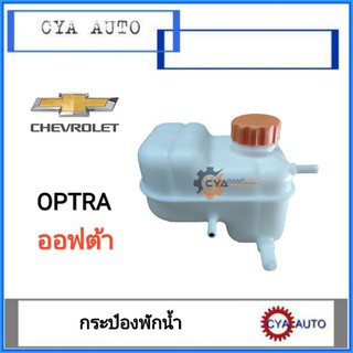 กระป๋องพักน้ำ Chevrolet OPTRA เชฟโรเลต ออฟต้า (1ชุด)