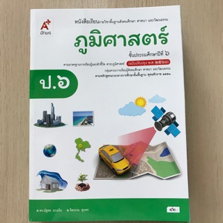 หนังสือเรียน ภูมิศาสตร์ ป.6 #อจท.