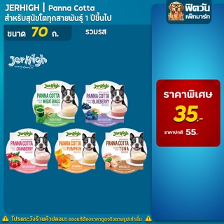 JerHigh Panna cotta อาหารเปียกและอาหารว่างระดับพรีเมี่ยม ขนาด 70 กรัม