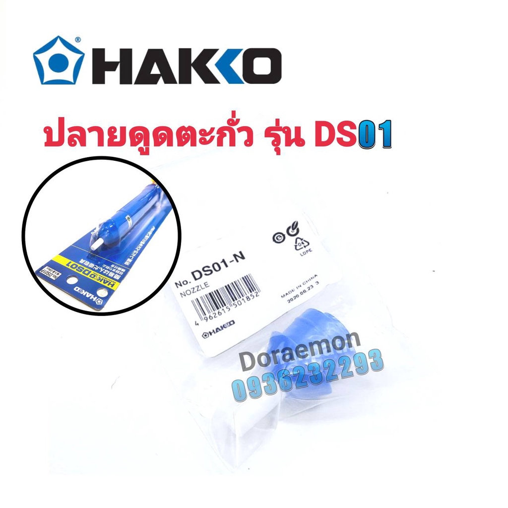 HAKKO อะไหล่ ปลายดูดตะกั่ว รุ่น DS-01