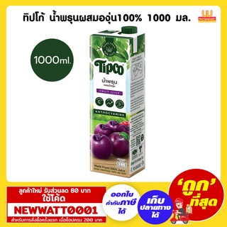 ทิปโก้ น้ำพรุนผสมองุ่น100% 1000 มล. /