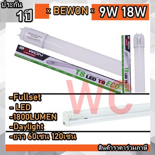 หลอดไฟและชุดหลอดไฟพร้อมราง BEWON LED T8 Set 60เซน 120เซน 9W 18W ประกัน1ปี (ส่งแล้วแตกเครมได้)