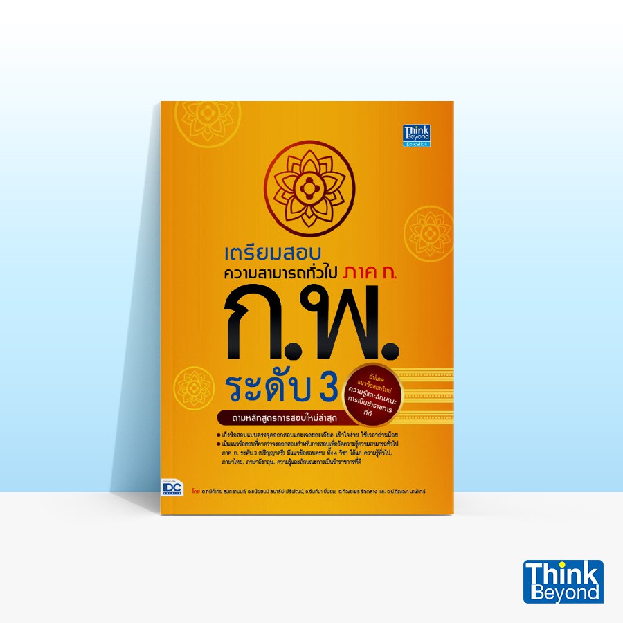 Thinkbeyond Book (ธิงค์บียอนด์ บุ๊คส์) หนังสือเตรียมสอบความสามารถทั่วไป ภาค ก. ก.พ. ระดับ 3 92301