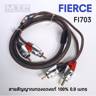 สายสัญญาณ RCA หัวตรง ทองแดงแท้ 100% FIERCE หัวแจ็คหมุนปรับได้