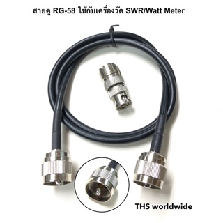 สายคู RG-58 สายอ่อน ใช้กับเครื่องวัด SWR / Watt Meter โดยเฉพาะ ขนาด 80 cm. อย่างดี...ชีลหนา แข็งแรง ทนทาน