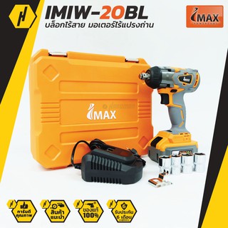 IMAX C225 IMIW-20BL บล็อกไร้สาย มอเตอร์ไร้แปรงถ่าน ชุดบล็อค บล็อกลมไฟฟ้า บล็อกลม ปรับความเร็วได้ 3 ระบบ