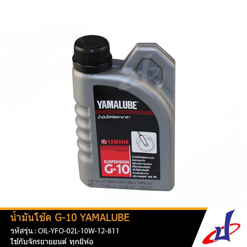 Yamalube น้ำมันโช้คอัพ G-10 (200 มล.) ใช้กับรถ YAMAHA FINO , NMAX , MIO , SPARK , R15 , M SLAZ ++ OI