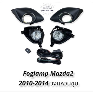 ไฟตัดหมอก mazda2 ปี2010 2011 2012 2014 สปอร์ตไลท์ มาสด้า2 foglamp Mazda2  MAZDA2