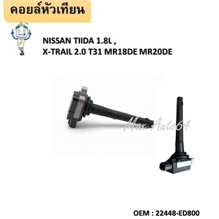 คอยล์จุดระเบิด IGNITION  COIL   Nissan Tiida 1.6 1.8 Teana J32 2.0 22448-ED800/NISSAN TIIDA,X-TRAIL T31