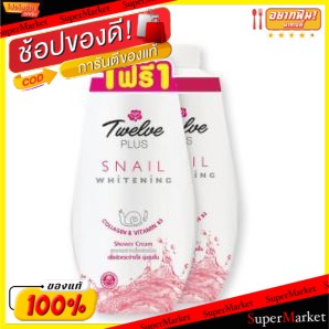 💥โปรสุดพิเศษ!!!💥 ทเวลฟ์พลัส ครีมอาบน้ำ สูตรสเนลไวท์ ขนาด 450ml แพ็คคู่ (2กระป๋อง ซื้อ 1แถม 1) TWELVE PLUS SNAIL WHITE SH