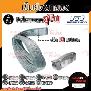 MARATHON เข็มขัดยกของ 4 ตัน กว้าง 120MM. ยาว 2 / 3 / 4 / 5 / 6 / 8 / 10 เมตร สลิงโพลิเอสเตอร์ สลิงผ้าใบยกของ สายพานยกของ