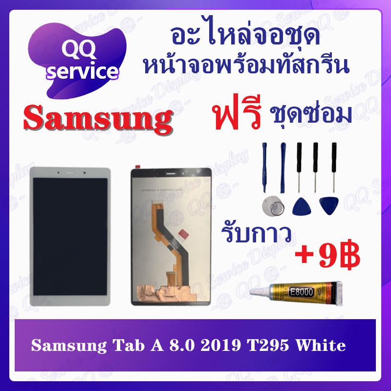 หน้าจอ SS Tab A 8.0 2019 T295 (แถมชุดไขควง) อะไหล่จอชุด ซัมซุง หน้าจอพร้อมทัสกรีน LCD Screen Display