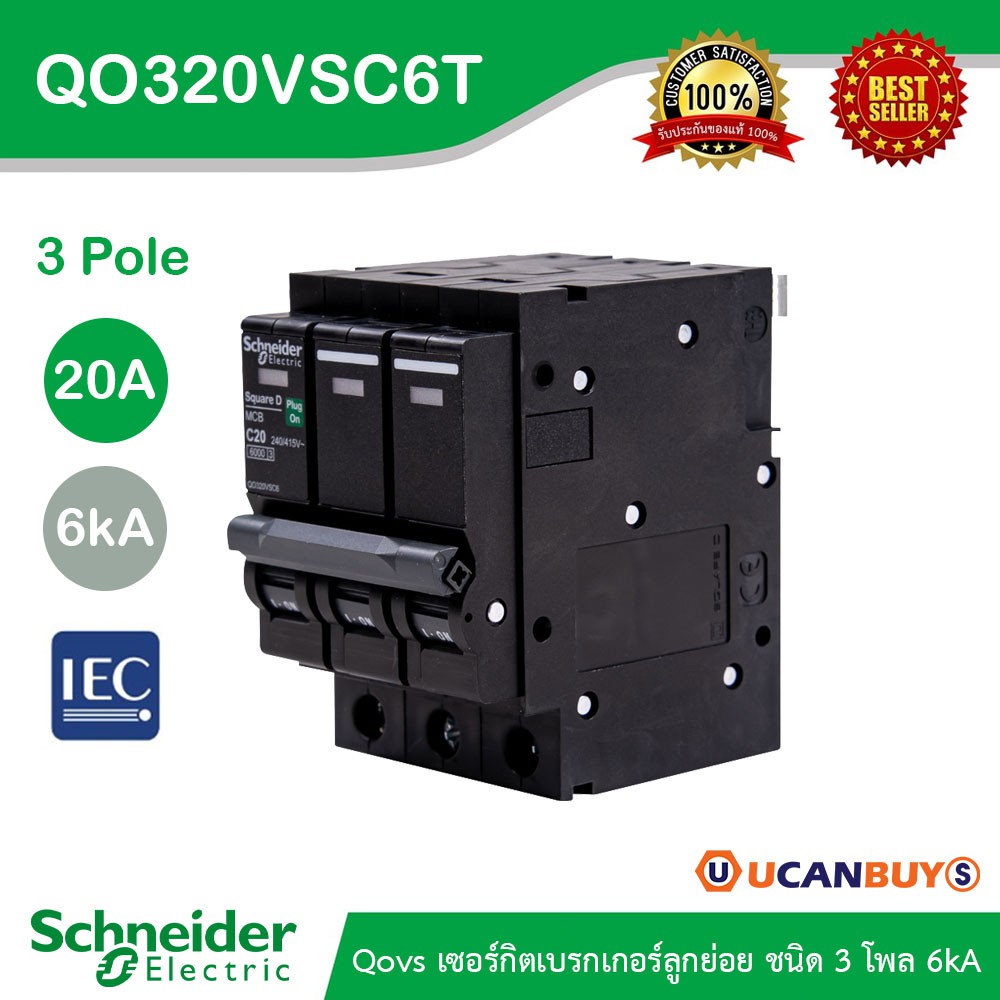 Schneider Electric เซอร์กิตเบรกเกอร์ลูกย่อย QOVS 3Pole 20A 6kA รหัส QO320VSC6T สั่งซื้อที่ร้าน Ucanb