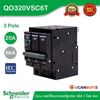 Schneider Electric เซอร์กิตเบรกเกอร์ลูกย่อย QOVS 3Pole 20A 6kA รหัส QO320VSC6T สั่งซื้อที่ร้าน Ucanbuys