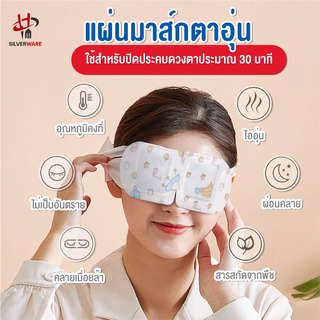 พร้อมส่งsilverwareth/ แผ่นมาส์กตาอุ่น แผ่นมาส์กตาไอน้ำ แผ่นประคบตาอุ่น แผ่นแปะตาอุ่น สปาตาอุ่น Steam Eye Mask ผ้าปิดตา