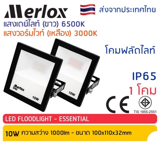 โคมไฟสปอร์ตไลท์ LED Floodlight 10W กันฝน เปิดต่อเนื่องได้  รุ่น ESS Merlox ไฟสปอตไลท์ โคมไฟ สปอร์ทไลท์ LED​ spot​light