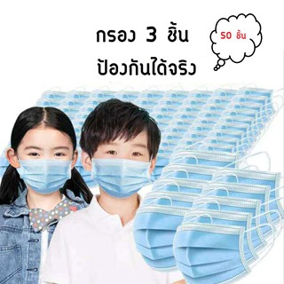 (พร้อมส่ง) แมสเด็กสีฟ้า 50 ชิ้น หน้ากากอนามัยเด็ก กรอง 3 ชั้น