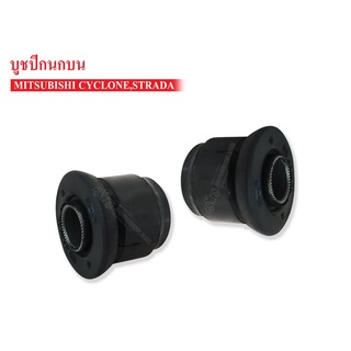 บูชปีกนกบน MITSUBISHI L200 ไซโคลน,STRADA (MB430462A) 1คู่