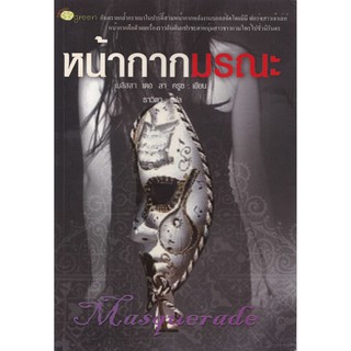 นิยายมือ2, สยองขวัญแวมไพร์ "Masquerade หน้ากากมรณะ" อันตรายกร้ำกรายมาในปาร์ตี้สวมหน้ากาก หลังงานบอลล์