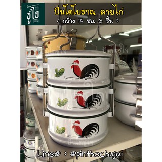 💗ปิ่นโตลายไก่ กว้าง 14 ซม. 3 ชั้น  ปิ่นโตเคลือบ ปิ่นโตโบราณ ปิ่นโตใส่อาหาร ปิ่นโตโบราณสีพาสเทล ปิ่นโตพาสเทล ปิ่นโตไปวัด