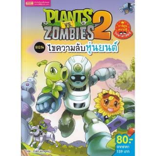 Se-ed (ซีเอ็ด) : หนังสือ Plants vs Zombies ตอน ไขความลับหุ่นยนต์ (ฉบับการ์ตูน)