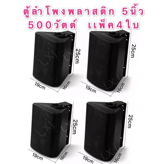 DIBON ตู้ลำโพงพร้อมขาติดผนัง 5 นิ้ว 500วัตต์ FT-105(แพ็ค4ตัว)