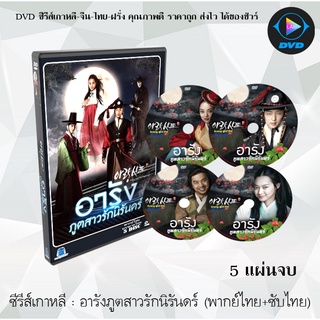 ซีรีส์เกาหลี อารัง ภูตสาวรักนิรันดร์ (Arang and the Magistrate) : 5 แผ่นจบ (พากย์ไทย+ซับไทย)