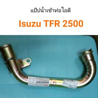 แป๊ปออยคลูเลอร์ แป๊ปท่อไอดีTFR 2.5 แท้