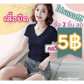 เสื้อยืดผู้หญิง คอวี สีพื้น 5 สี ฟรีไซส์ อก32-38” หนัก 45-70 Kg ใส่ได้สบาย เนื้อผ้านุ่มไม่ระคายผิวไม่ต้องรีด คุณภาพดี