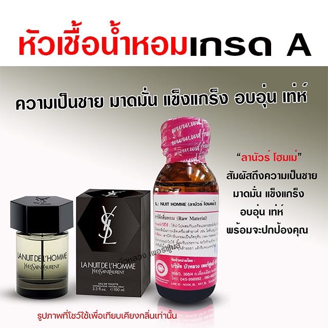 หัวเชื้อน้ำหอม 100% กลิ่นลานัวร์โฮมเม่ 30 ml. มาดมั่น แข็งแกร่ง {{ พร้อมส่ง }} - Bualuang Perfume